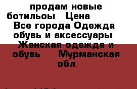 продам новые ботильоы › Цена ­ 2 400 - Все города Одежда, обувь и аксессуары » Женская одежда и обувь   . Мурманская обл.